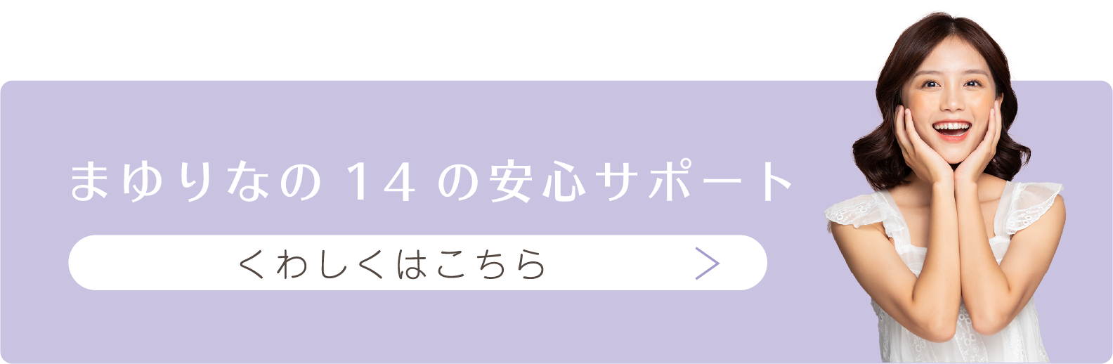 まゆりなの14の安心サポート