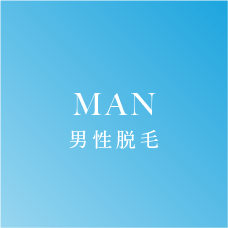 MAN男性脱⽑