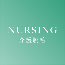 NURSING介護脱⽑