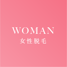 WOMAN⼥性脱⽑